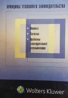 Принципы уголовного законодательства: понятие, система, проблемы законодательной регламентации : научное издание
