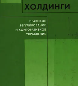 Холдинги: правовое регулирование и корпоративное управление : научное издание