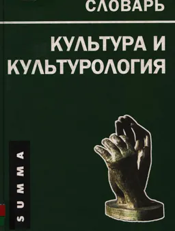 Культура и культурология : Словарь