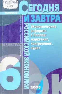 Экономические реформы в России: маркетинг, контроллинг, аудит. Вып. 6 : Сборник научных трудов