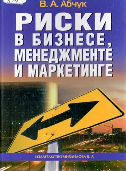 Риски в бизнесе, менеджменте и маркетинге : учебник