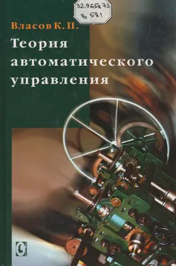 Теория автоматического управления : Учеб. пособие