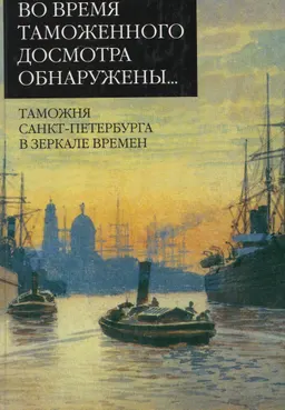 Во время таможенного досмотра обнаружены... Таможня Санкт-Петербурга в зеркале времен