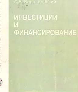 Инвестиции и финансирование: Методы оценки и обоснования : Учеб. пособие