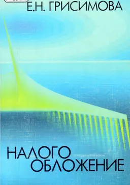 Налогообложение : Учеб. пособие