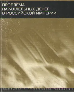 Проблема параллельных денег в Российской империи : монография