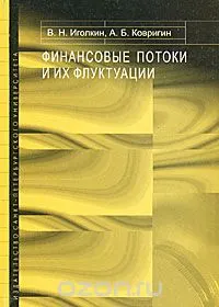 Финансовые потоки и их флуктуации : монография