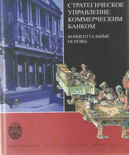 Стратегическое управление коммерческим банком: концептуальные основы : монография