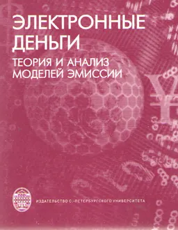 Электронные деньги: теория и анализ моделей эмиссии : монография