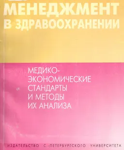 Менеджмент в здравоохранении: медико-экономические стандарты и методы их анализа : научное издание