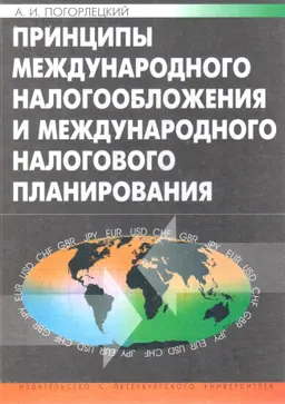 Принципы международного налогообложения и международного налогового планирования : научное издание