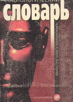 Социологический словарь : Пер. с англ. И.Г. Ясавеева