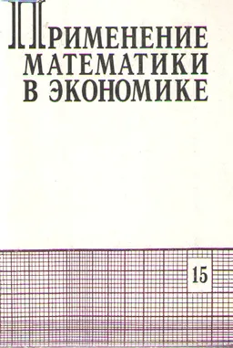 Применение математики в экономике. Вып.15 : Сб. статей