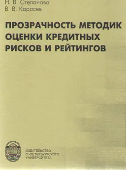 Прозрачность методик оценки кредитных рисков и рейтингов : монография