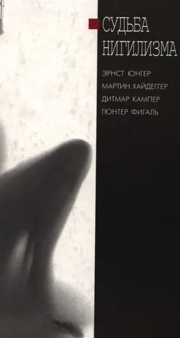 Судьба нигилизма : Пер. с нем. Г. Хайдаровой