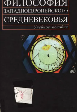Философия западноевропейского средневековья : Учеб. пособие