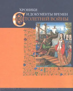 Хроники и документы времен столетней войны : историческая литература