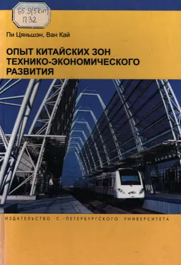 Опыт китайских зон технико-экономического развития : научное издание