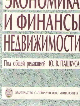 Экономика и финансы недвижимости : научное издание