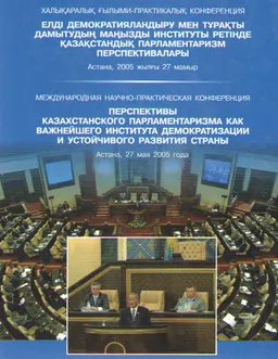 Елді демократияландыру мен тұрақты дамытудың маңызды институты ретінде Қазақстандық парламентаризм перспективалары (27 мамыр, 2007ж.) : Конференция материалдары