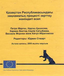 Қазақстан Республикасындағы заңнамалық процесті зерттеу жөніндегі есеп