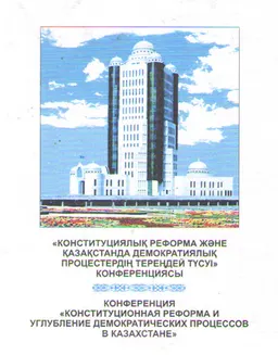 Конституциялық реформа және Қазақстанда демократиялық процестердің тереңдей түсуі конференциясы : сборник
