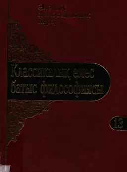 Классикалық емес батыс философиясы