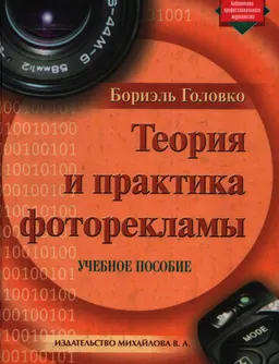 Теория и практика фоторекламы : Учеб. пособие