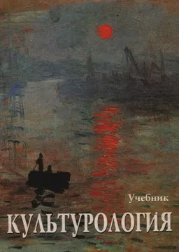 Культурология. История мировой культуры : Учебник