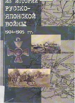Из истории русско-японской войны 1904-1905гг. : Сборник материалов к 100-летию со дня окончания войны