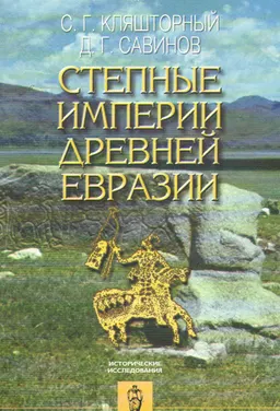 Степные империи древней Евразии : историческая литература