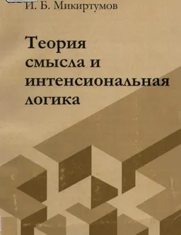 Теория смысла и интенсиональная логика : научное издание