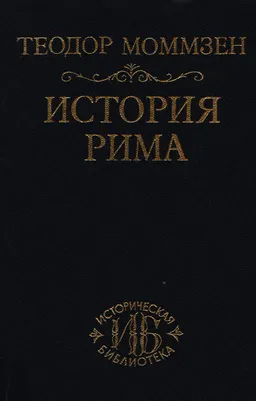 От битвы при Пидне до смерти Суллы