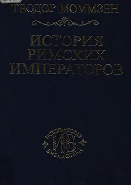 История Римских императоров : Пер. с нем. Т.А. Орестовой