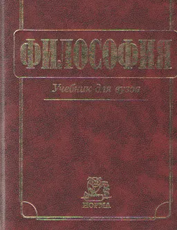 Философия : Учебник