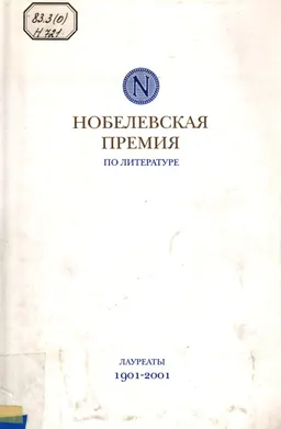 Нобелевская премия по литературе. Лауреаты 1901-2001гг. : сборник