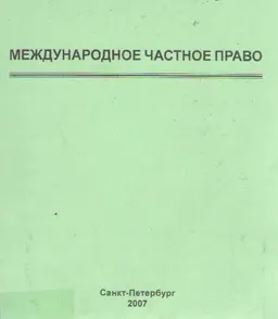 Международное частное право : Учеб. пособие
