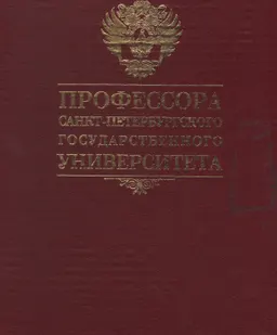 Профессора Санкт-Петербургского Государственного университета : Библиографический словарь