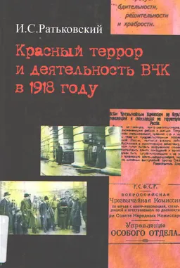 Красный террор и деятельность ВЧК в 1918 году : научное издание