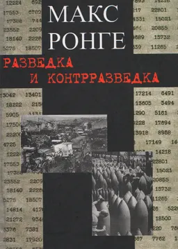 Разведка и контрразведка