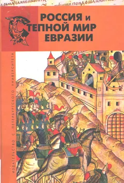 Россия и степной мир Евразии : Очерки