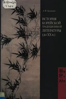 История корейской традиционной литературы (до XX в.) : Учеб. пособие