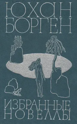 Избранные новеллы : Сборник
