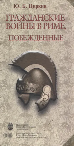 Гражданские войны в Риме. Побежденные : сборник