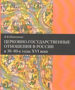Церковно-государственные отношения в России в 30-80-е годы XVI века : научное издание