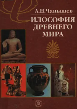 Философия древнего мира(история философии) : Учебник