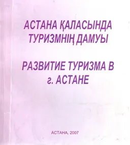 Астана қаласында туризмнің дамуы : Статистикалық жинақ
