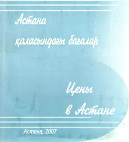 Астана қаласындағы бағалар : статистистический материал