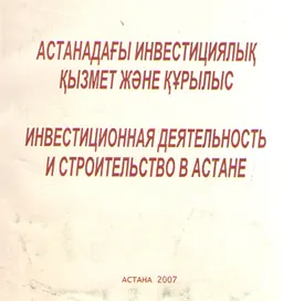 Астанадағы инвестициялық қызмет және құрылыс : Статистикалық жинақ