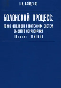 Болонский процесс: проблемы, опыт, решения : научное издание